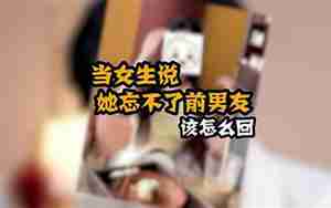 女人说忘不了前男友