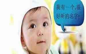 小孩起名禁忌