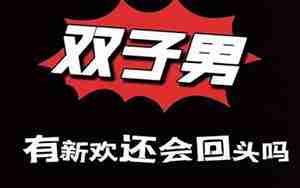 男友找新欢还会回头吗