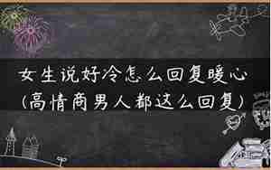 男友说好冷该怎么回