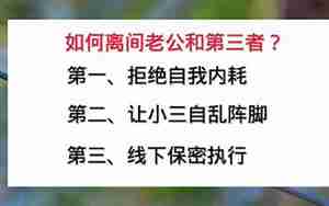 老公和第三者分手的方法