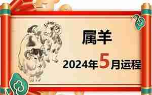 属羊阳历五月运势