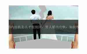 挽回闪婚男人