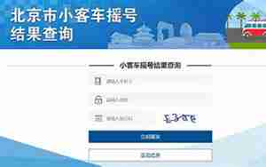北京小汽车摇号网站