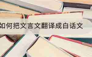 如何准确翻译文言文句子