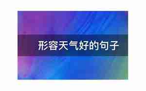 诗经形容天气好的句子
