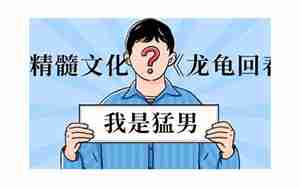 男人的精髓