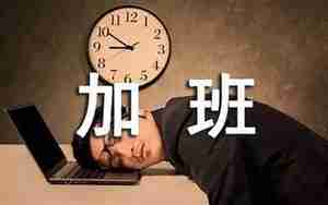 有关加班到深夜的短句子