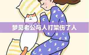 梦见老公与自己为敌