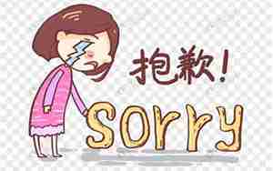 男友说对不起我