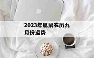 属鼠九月份运势