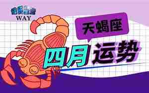 虎天蝎4月运势