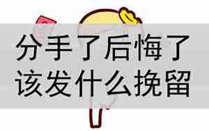 发什么挽留男友