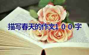 春天的描写句子初中