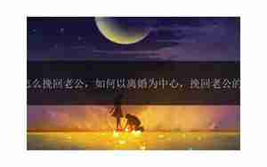 挽回老公中心