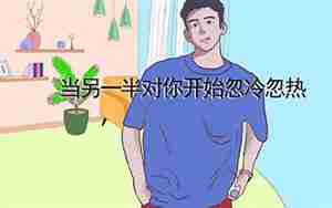 忽冷忽热的男朋友