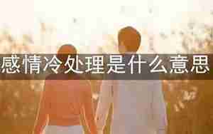 感情冷处理的步骤方法