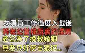 挽救老公的工作
