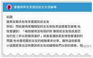 男友告诉我前女友很好