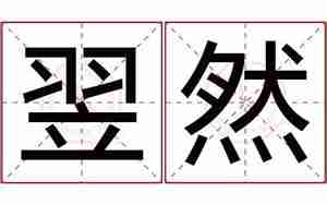 翌字起名字