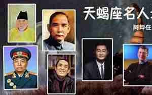 名人星座天蝎