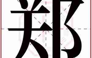 郑字起名