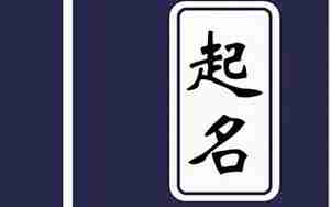 起名注意事项