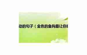 金色的鱼钩句子品析