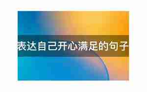 开容孩子容易满足的句子