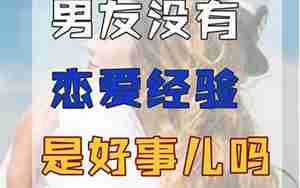 男友没有恋爱经验