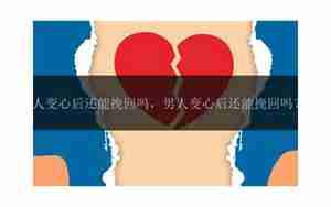 男人变心后还在意我吗