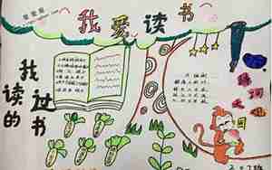 热爱读书的手抄报句子