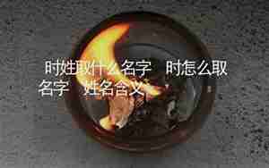 时怎么起名