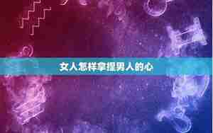 怎样换回男人的心