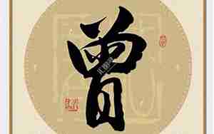 曾字起名大全