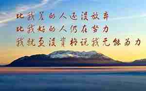 未来靠自己的句子