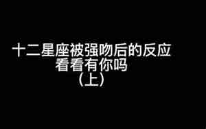 十二星座被抱时的反应