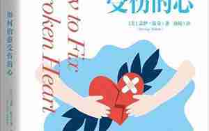 如何挽救老公受伤的心