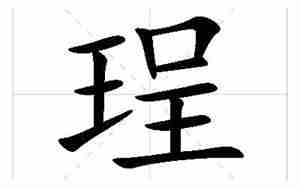 珵起名