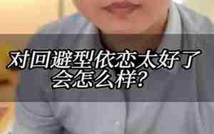 对男朋友太好会怎么样