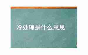 男人冷处理是什么意思
