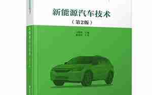 新能源汽车相关书籍