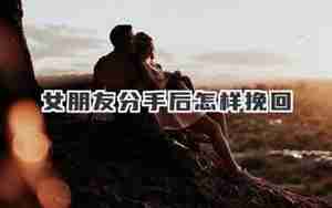 女朋友分手后复婚了了