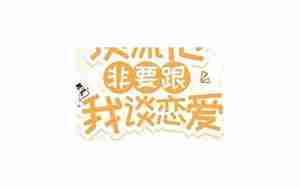 男友要跟我谈规划