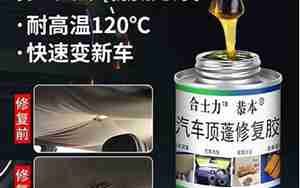 汽车顶棚胶水