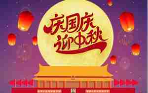 庆祝国庆和中秋的句子