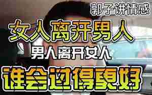 女人离开男人照样过得好句子