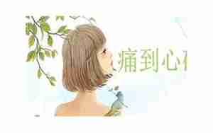 心脏痛的说说句子