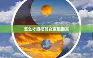怎样在把女朋友追回来