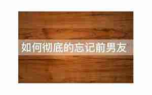 劝前男友忘记自己的话